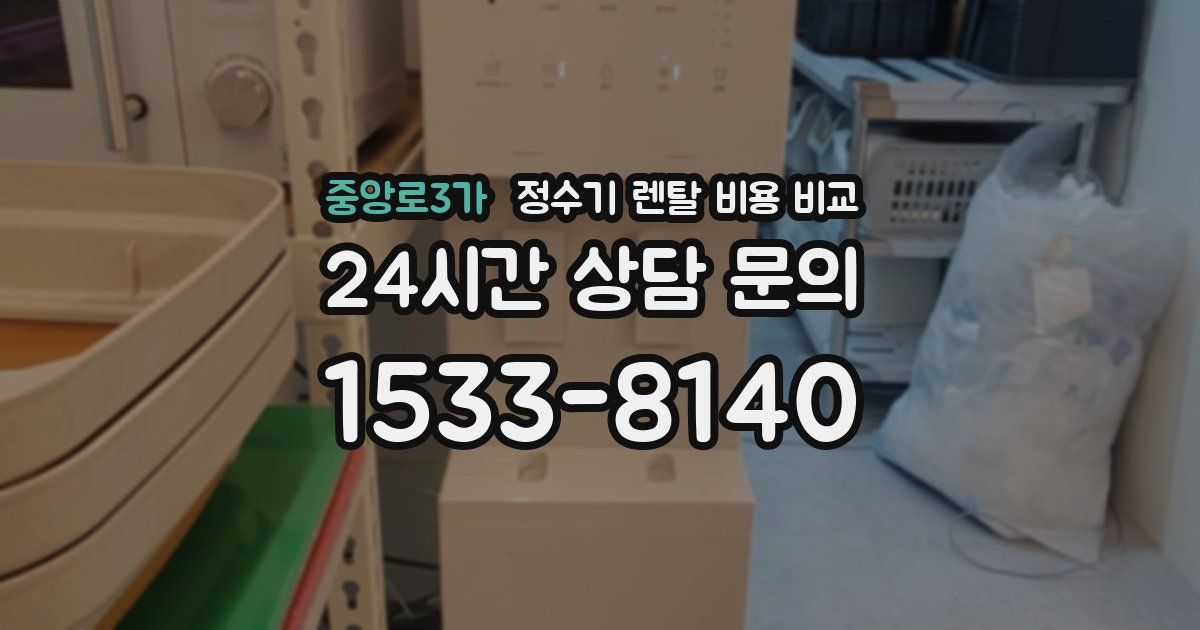 중앙로3가 정수기 렌탈 비용 비교