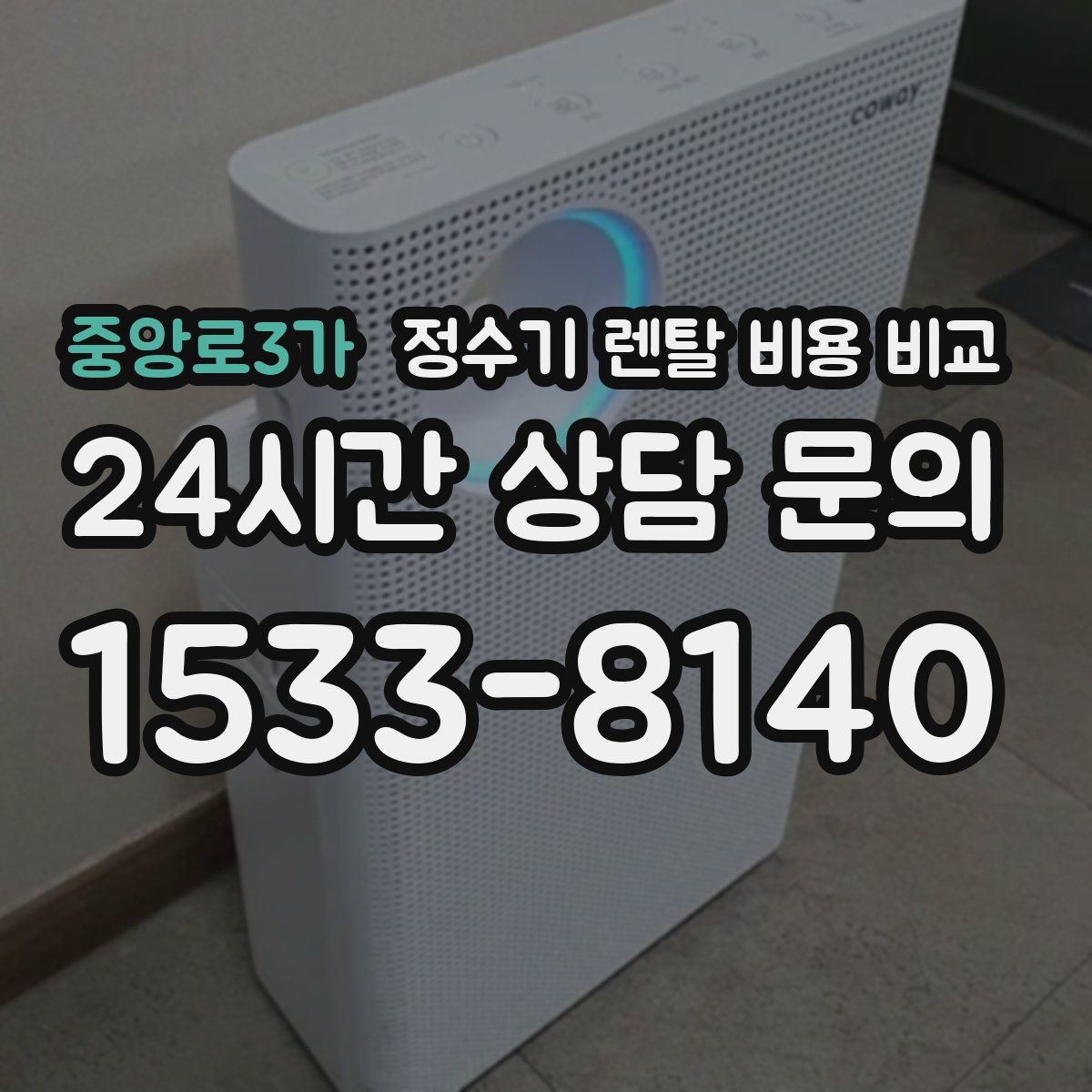 중앙로3가 정수기 렌탈 비용 비교
