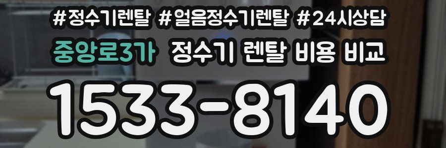 중앙로3가 정수기 렌탈 비용 비교