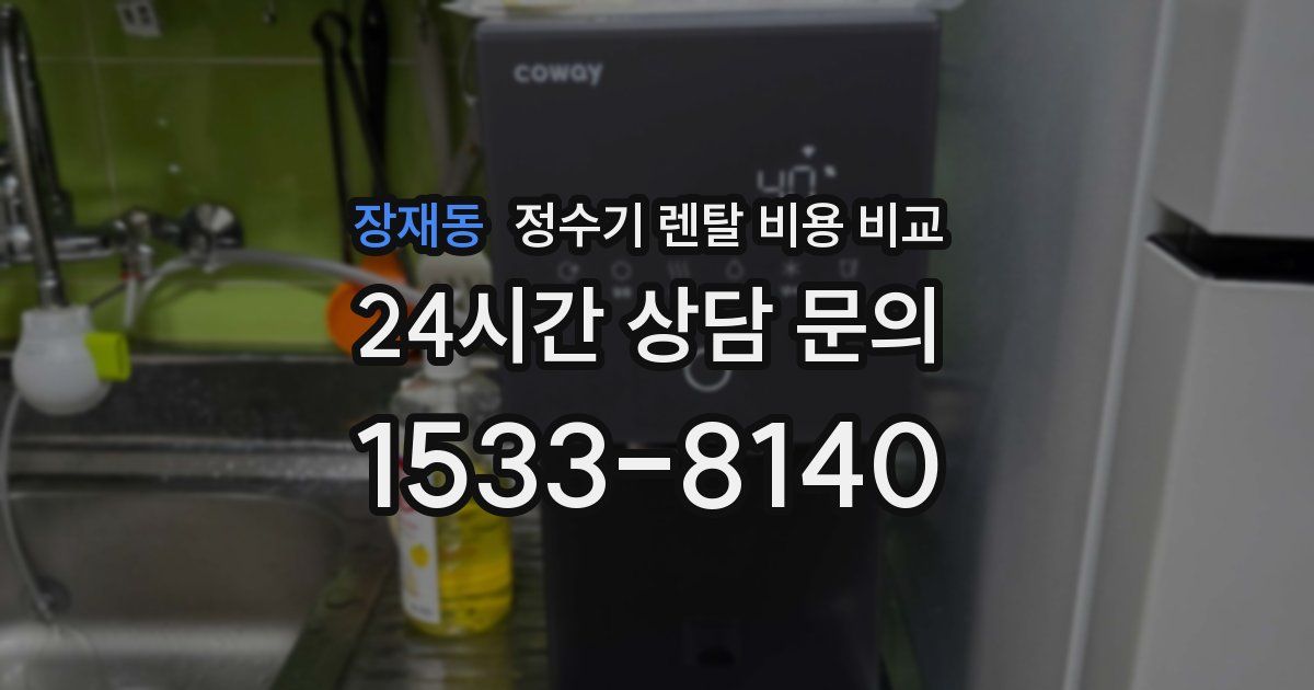 장재동 정수기 렌탈 비용 비교
