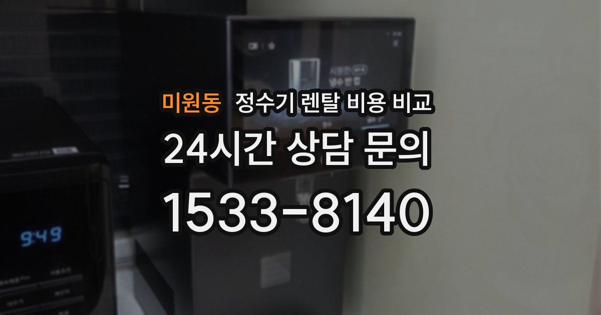 미원동 정수기 렌탈 비용 비교