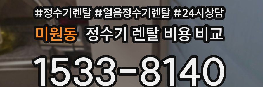 미원동 정수기 렌탈 비용 비교