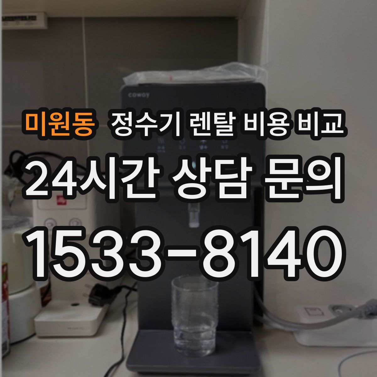 미원동 정수기 렌탈 비용 비교