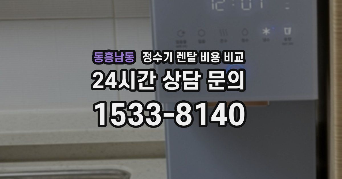 동흥남동 정수기 렌탈 비용 비교
