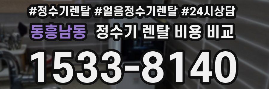 동흥남동 정수기 렌탈 비용 비교