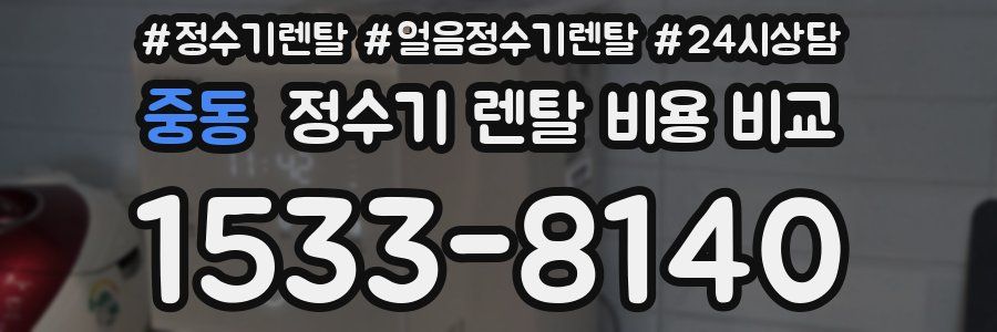 중동 정수기 렌탈 비용 비교