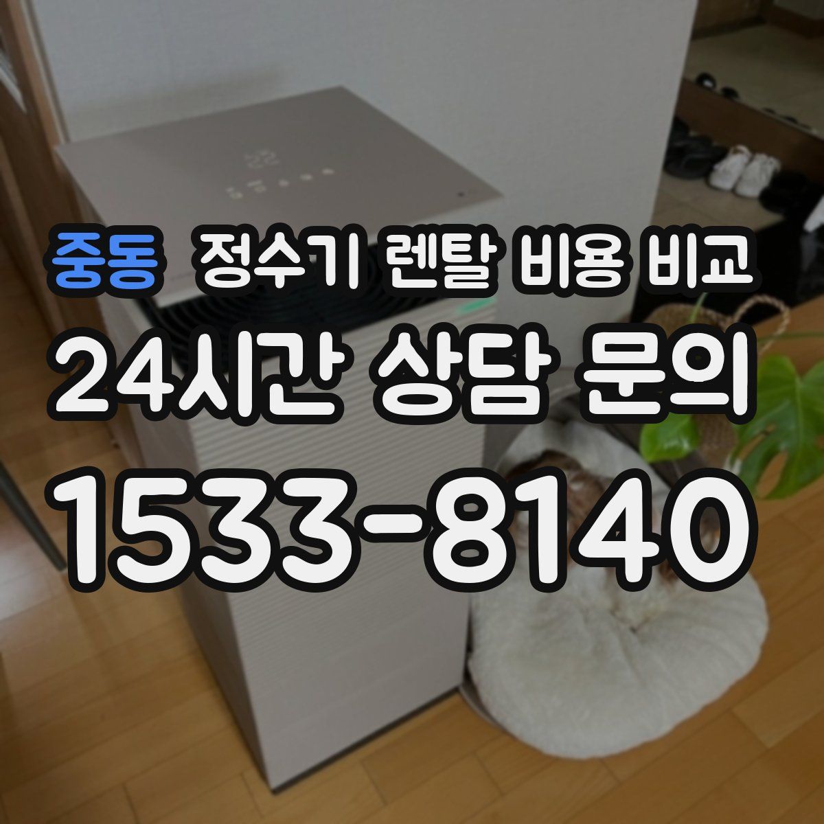중동 정수기 렌탈 비용 비교