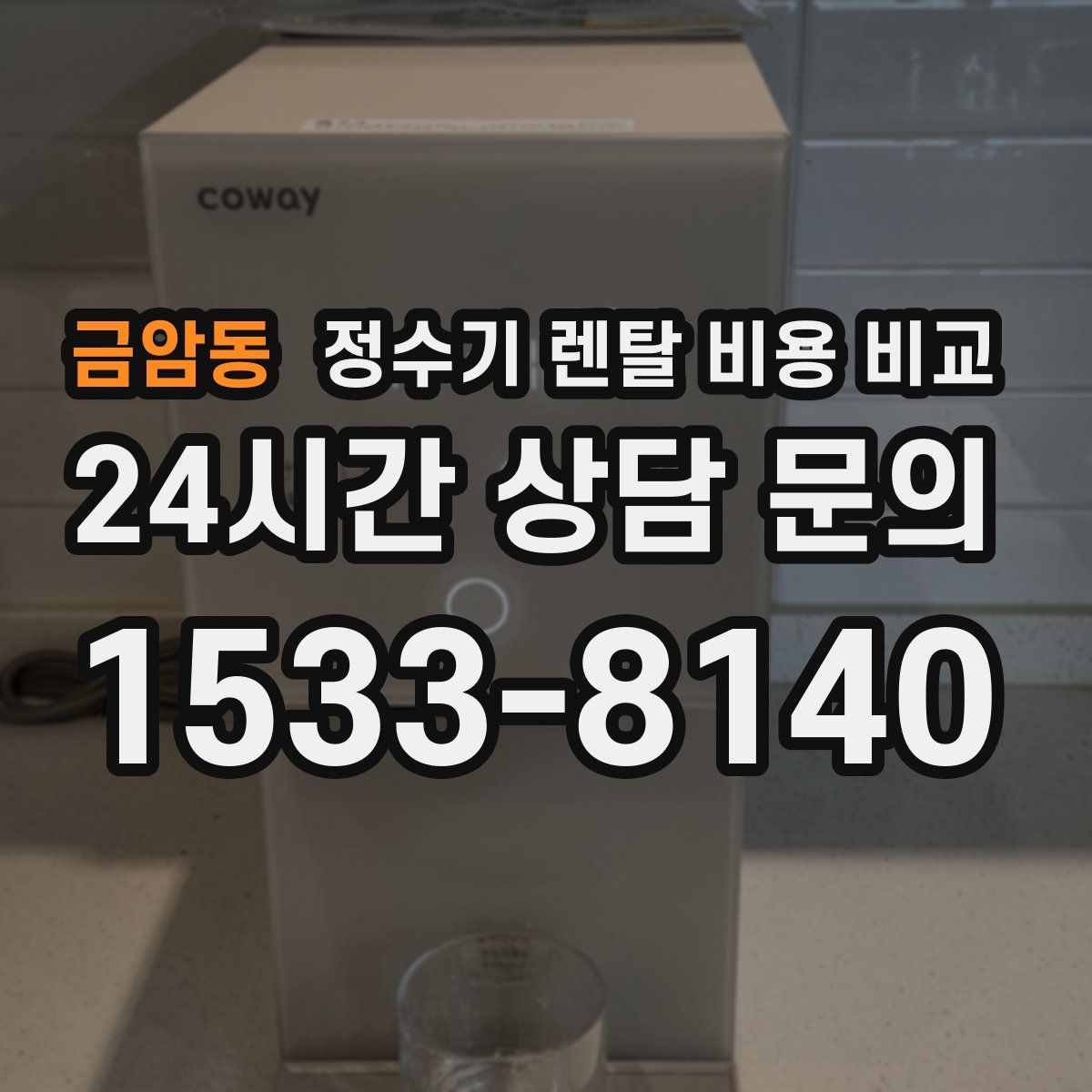 금암동 정수기 렌탈 비용 비교