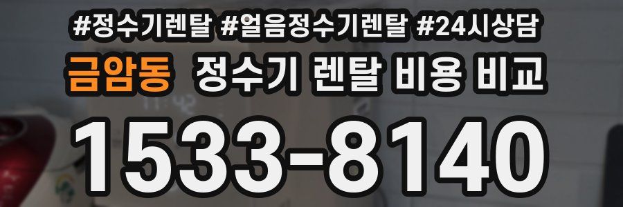 금암동 정수기 렌탈 비용 비교