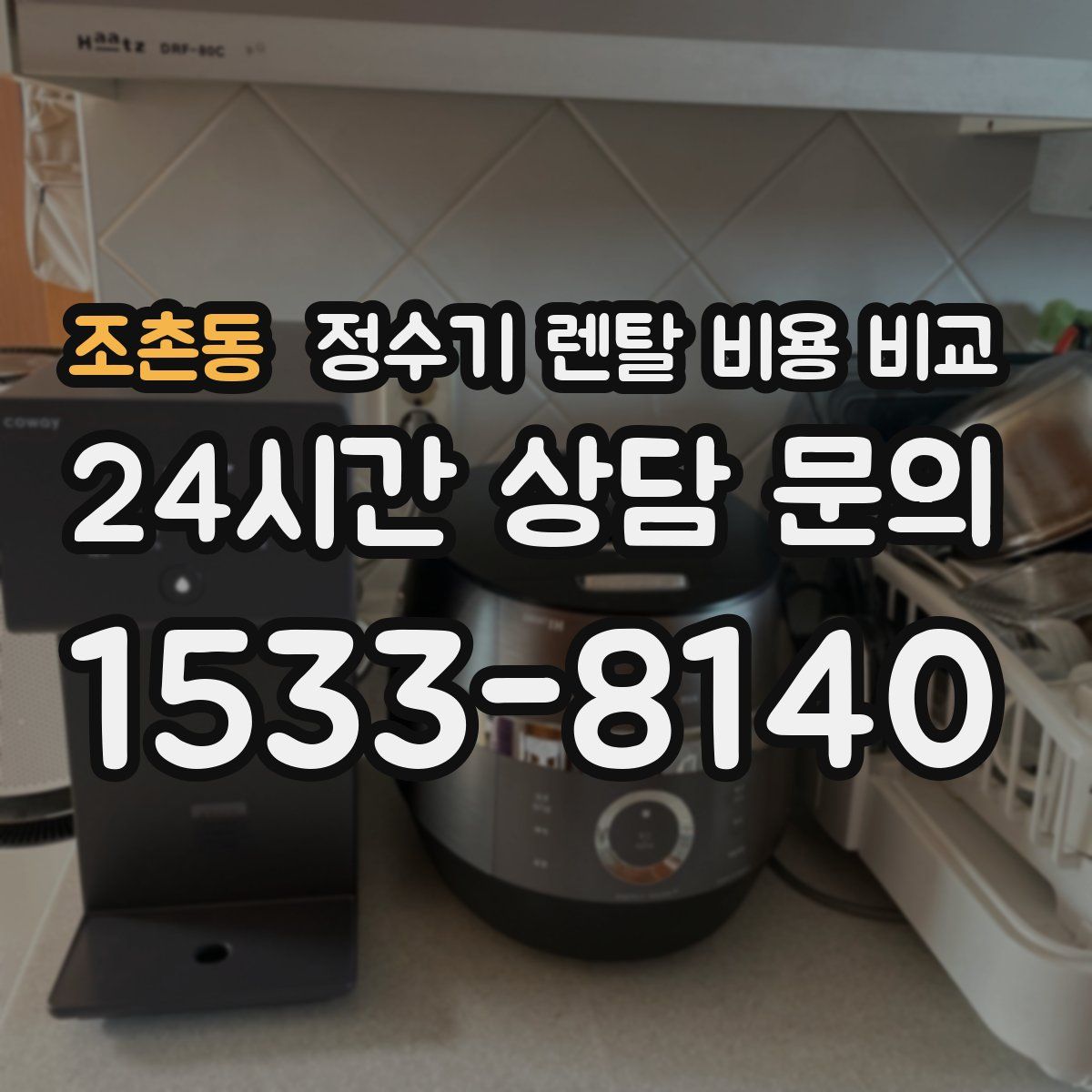 조촌동 정수기 렌탈 비용 비교