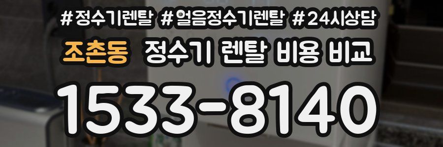 조촌동 정수기 렌탈 비용 비교