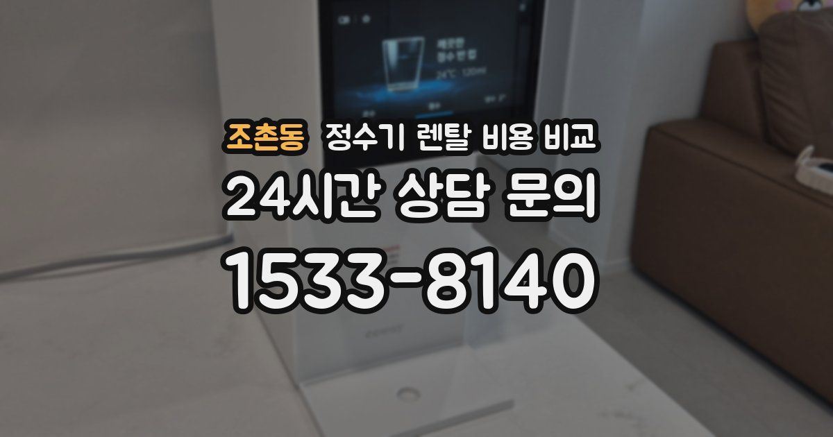 조촌동 정수기 렌탈 비용 비교