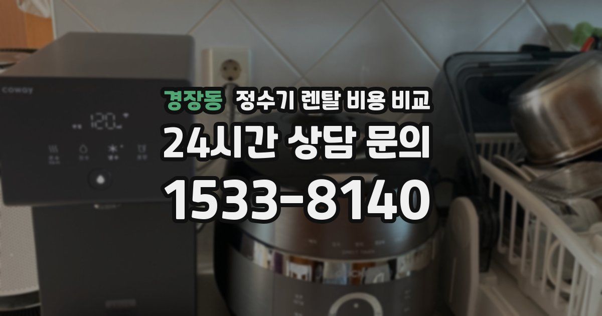 경장동 정수기 렌탈 비용 비교