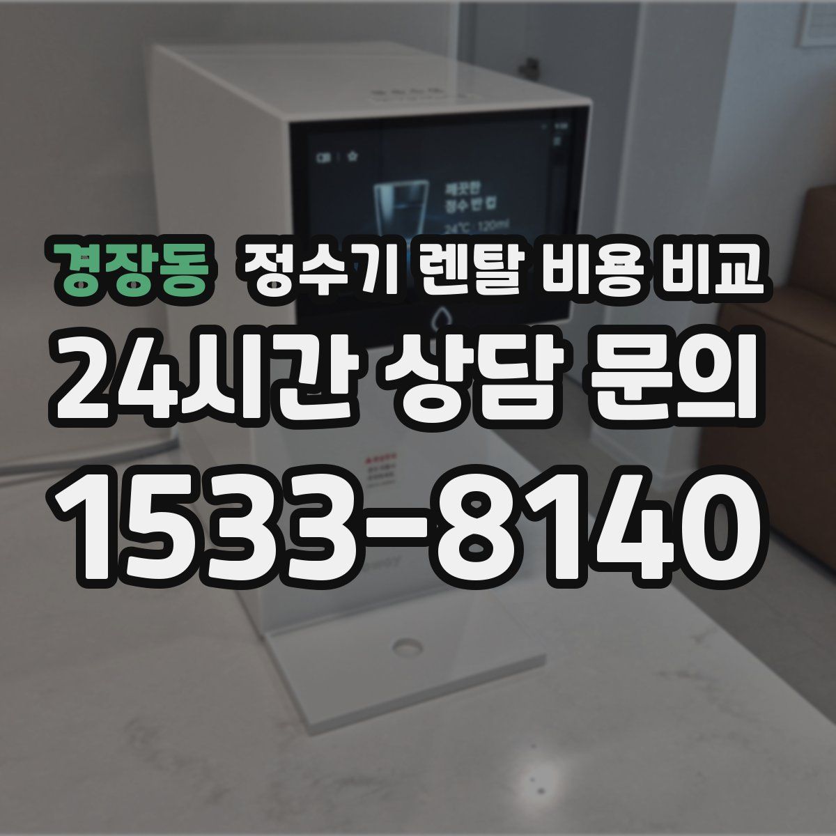 경장동 정수기 렌탈 비용 비교