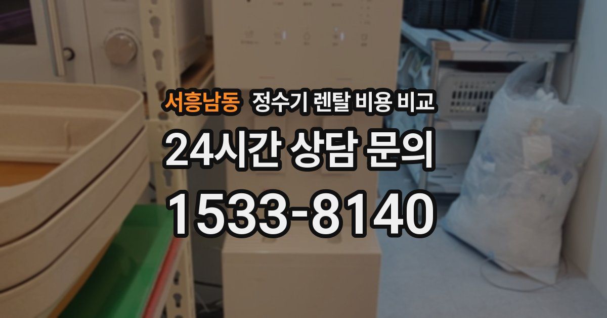 서흥남동 정수기 렌탈 비용 비교