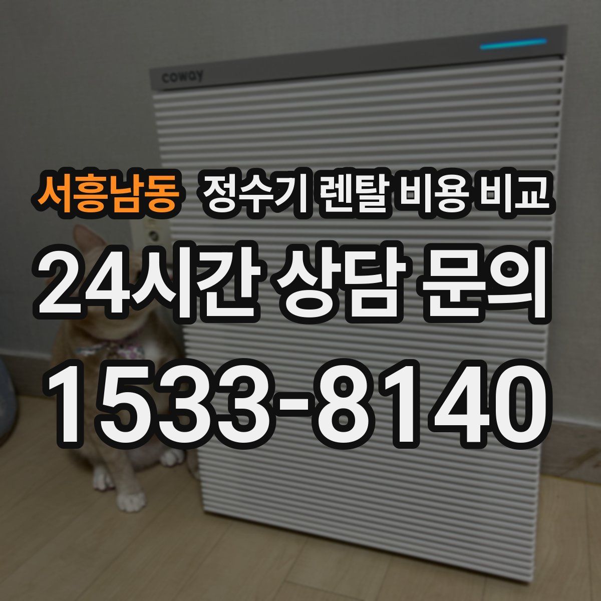 서흥남동 정수기 렌탈 비용 비교
