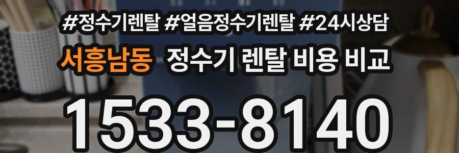 서흥남동 정수기 렌탈 비용 비교