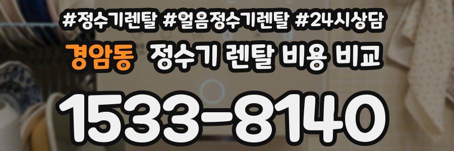 경암동 정수기 렌탈 비용 비교