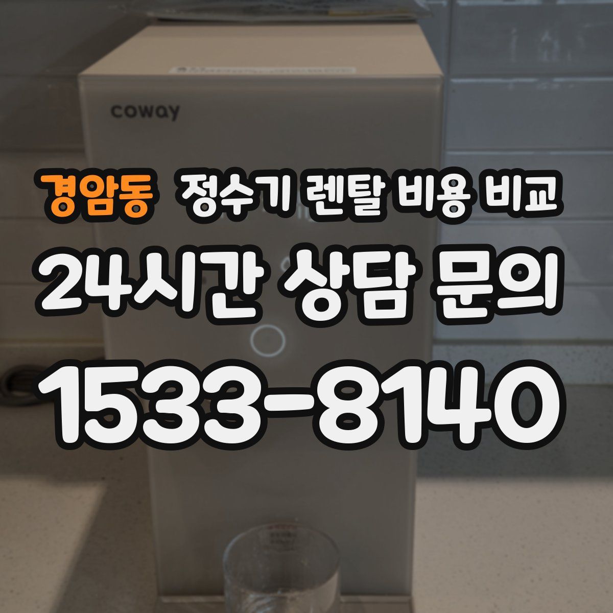 경암동 정수기 렌탈 비용 비교