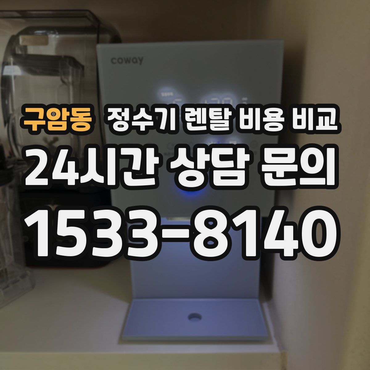 구암동 정수기 렌탈 비용 비교