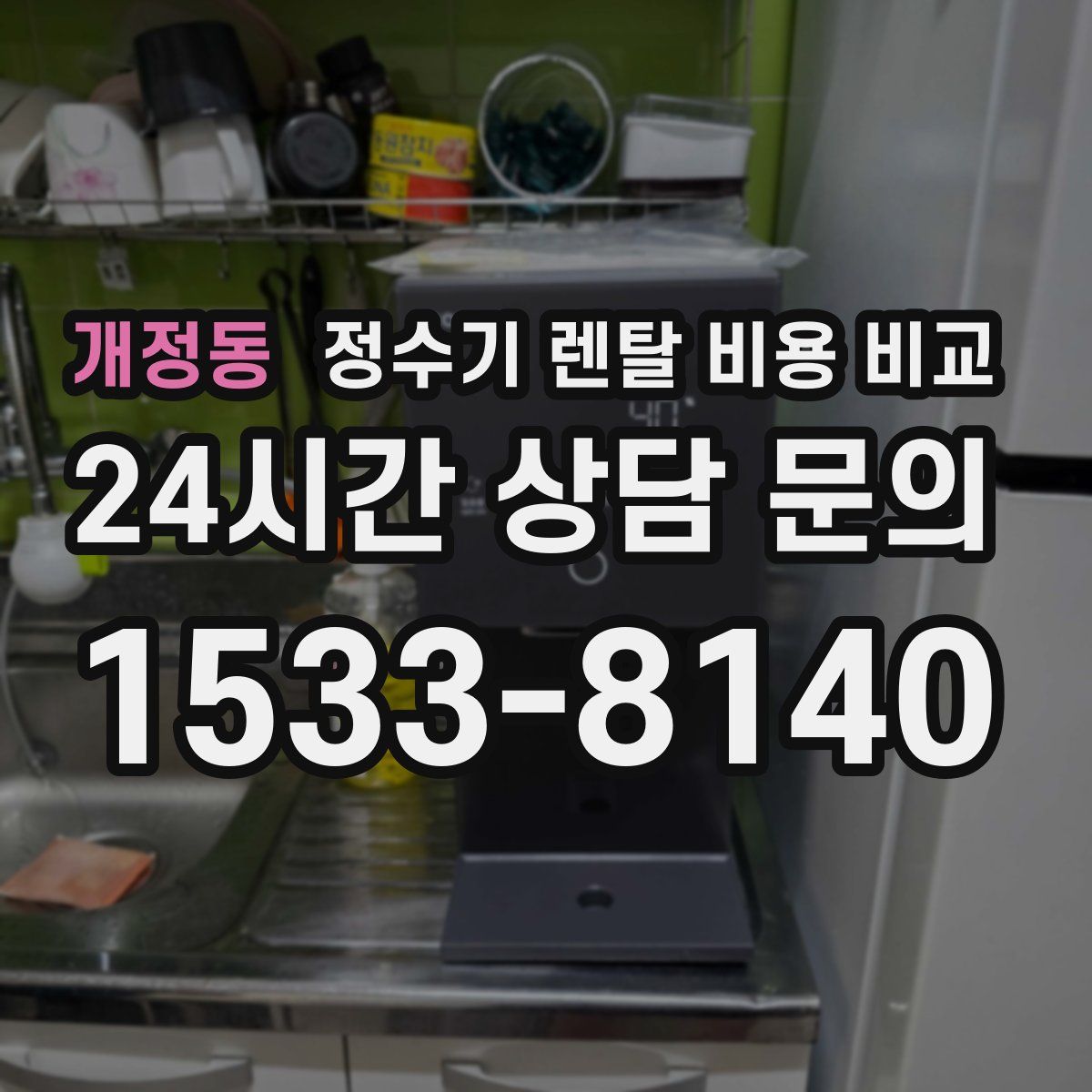 개정동 정수기 렌탈 비용 비교