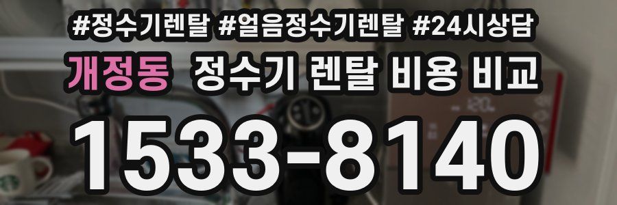 개정동 정수기 렌탈 비용 비교