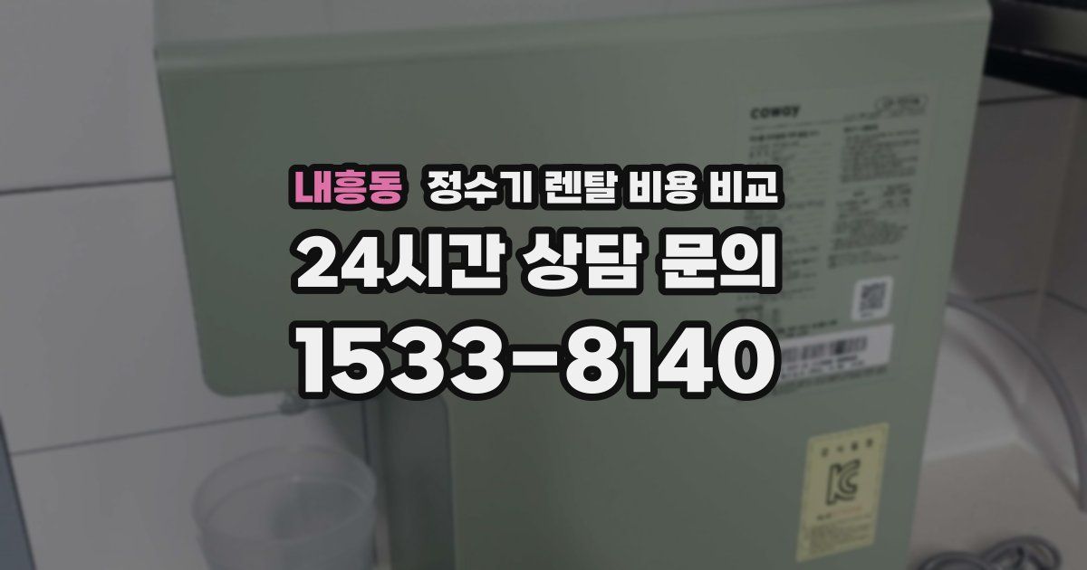 내흥동 정수기 렌탈 비용 비교