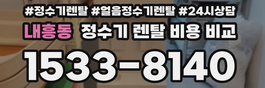 내흥동 정수기 렌탈 비용 비교