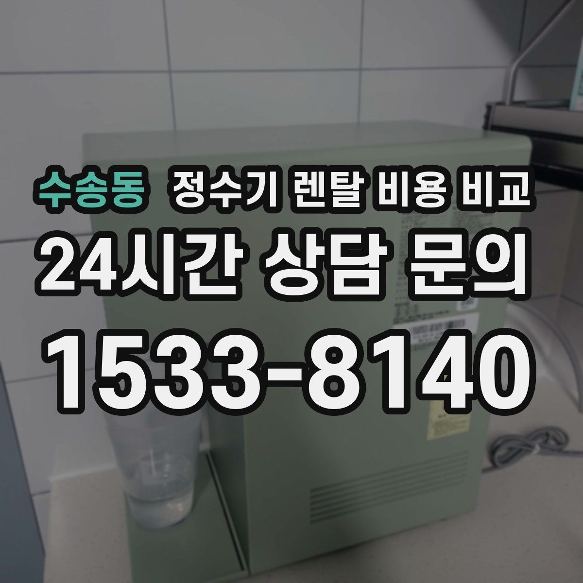 수송동 정수기 렌탈 비용 비교