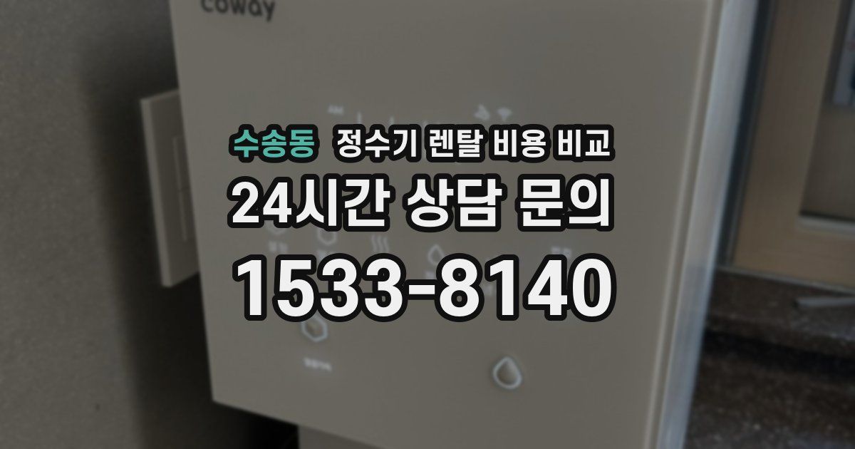 수송동 정수기 렌탈 비용 비교