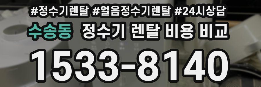 수송동 정수기 렌탈 비용 비교