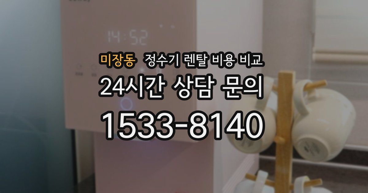 미장동 정수기 렌탈 비용 비교