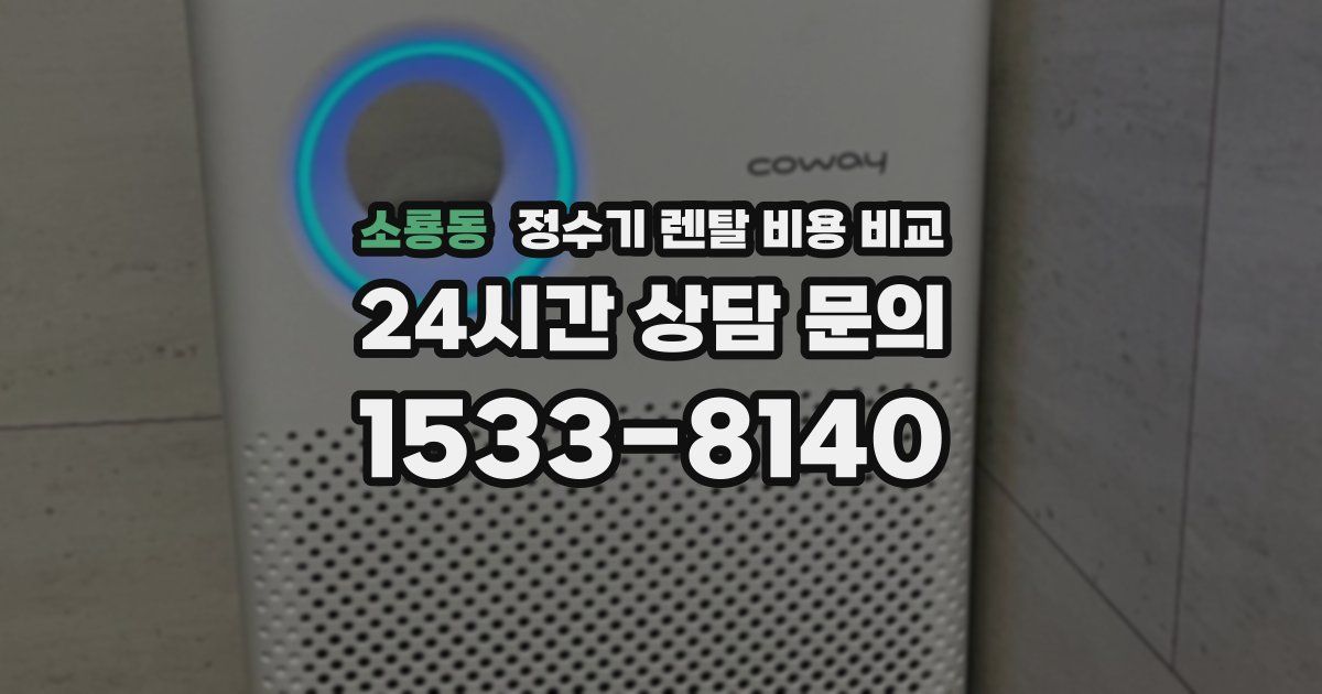 소룡동 정수기 렌탈 비용 비교