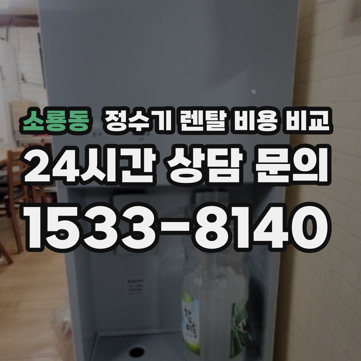 소룡동 정수기 렌탈 비용 비교