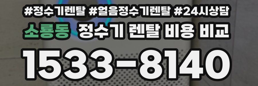 소룡동 정수기 렌탈 비용 비교