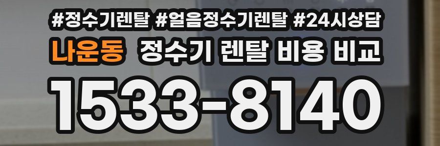 나운동 정수기 렌탈 비용 비교