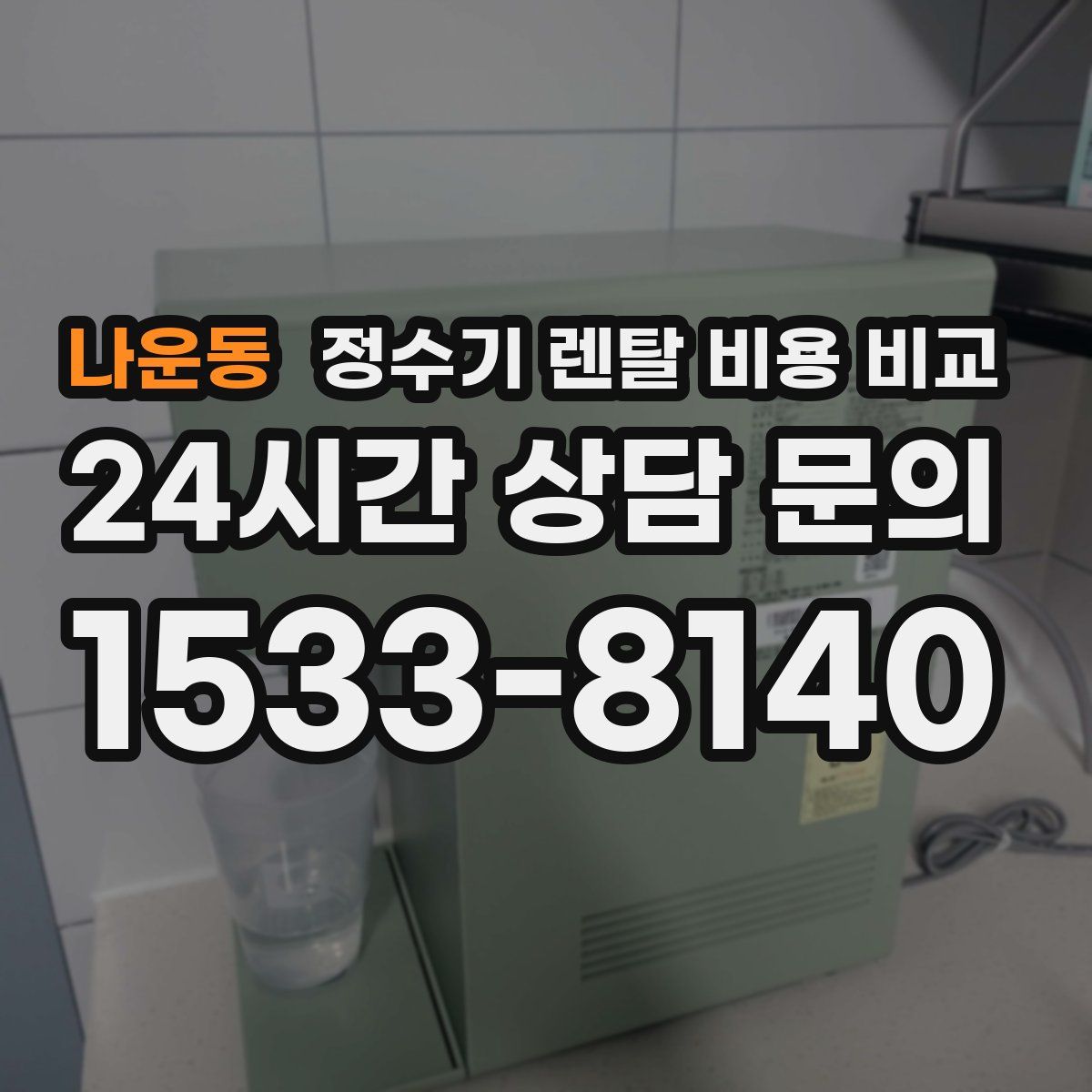나운동 정수기 렌탈 비용 비교