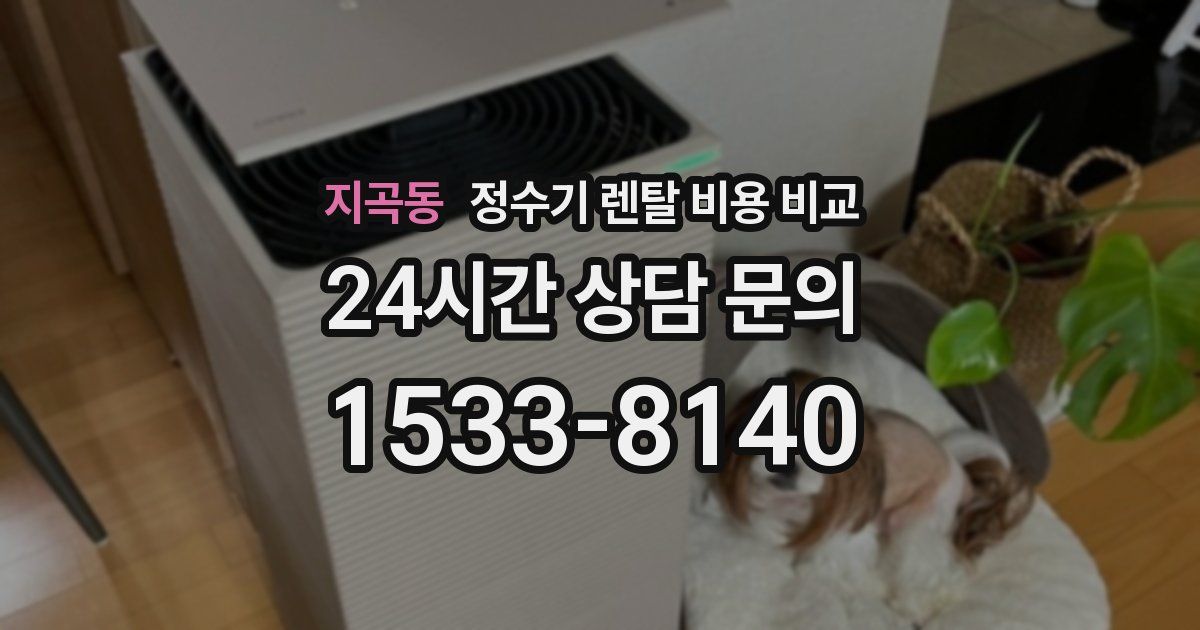 지곡동 정수기 렌탈 비용 비교