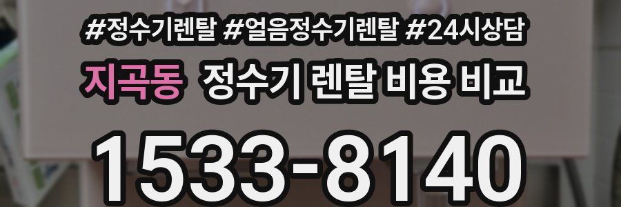 지곡동 정수기 렌탈 비용 비교