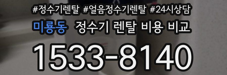 미룡동 정수기 렌탈 비용 비교