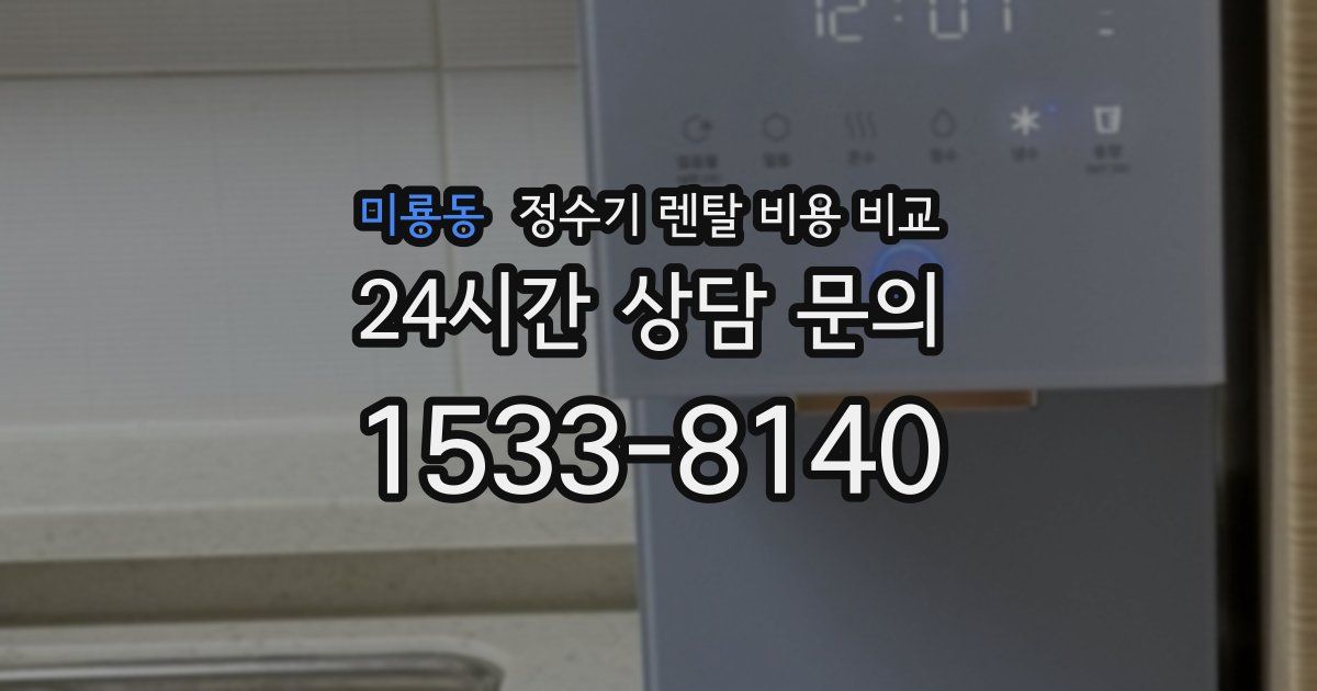 미룡동 정수기 렌탈 비용 비교