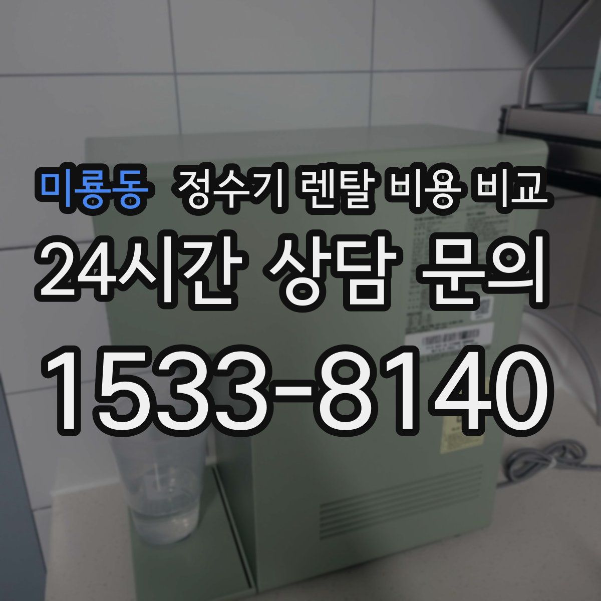 미룡동 정수기 렌탈 비용 비교