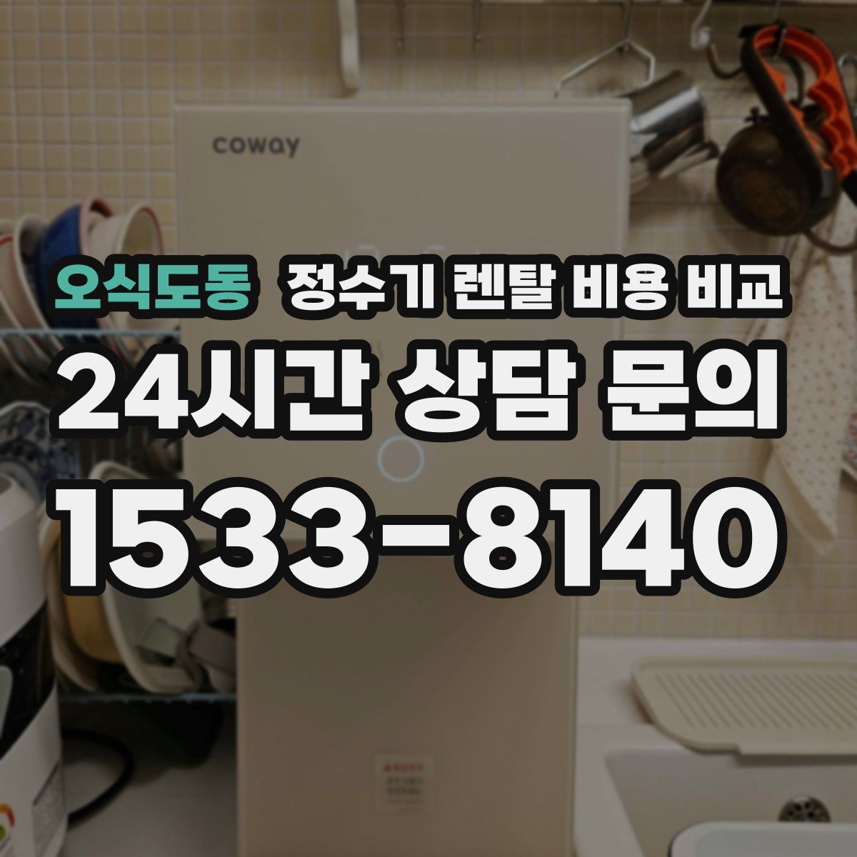 오식도동 정수기 렌탈 비용 비교