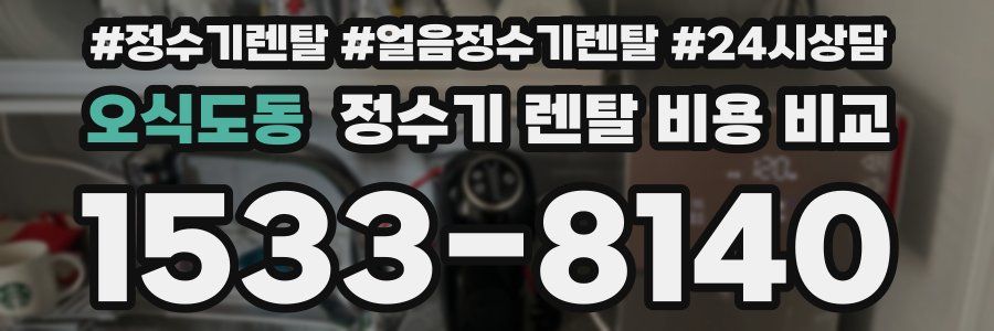 오식도동 정수기 렌탈 비용 비교