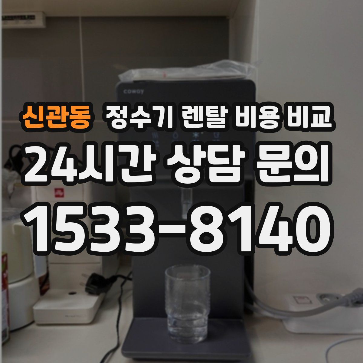 신관동 정수기 렌탈 비용 비교