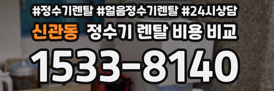 신관동 정수기 렌탈 비용 비교