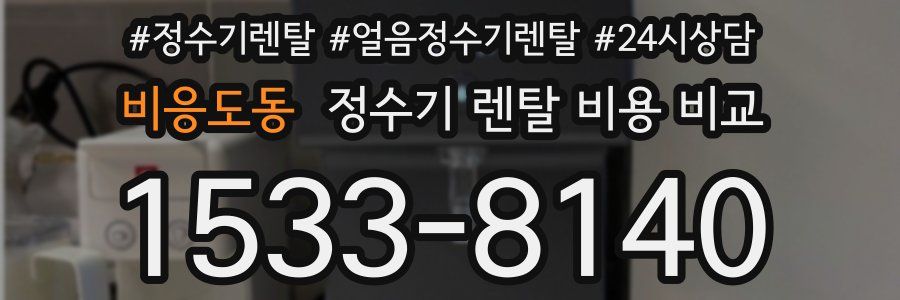 비응도동 정수기 렌탈 비용 비교