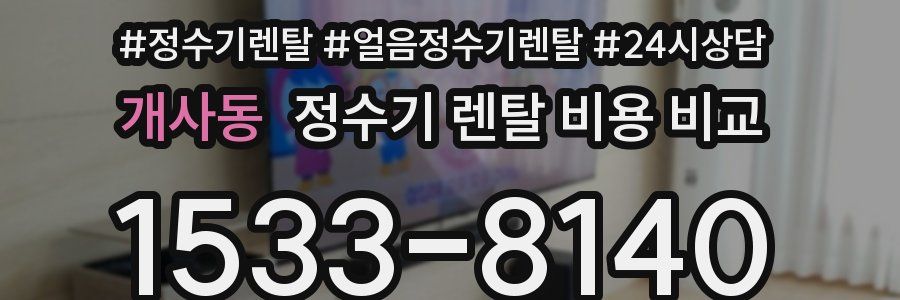 개사동 정수기 렌탈 비용 비교