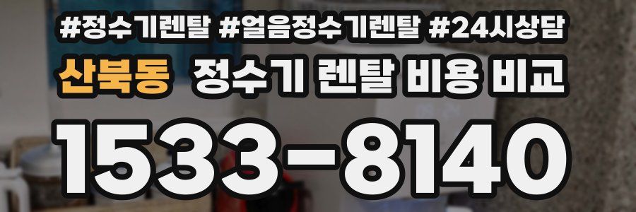 산북동 정수기 렌탈 비용 비교