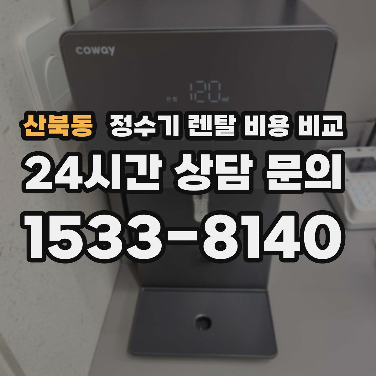 산북동 정수기 렌탈 비용 비교